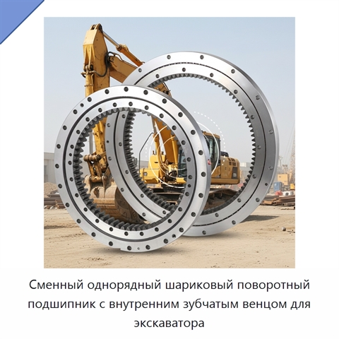 Сменный однорядный шариковый поворотный подшипник с внутренним зубчатым венцом для экскаватора