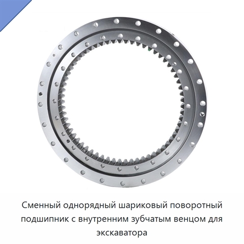 Сменный однорядный шариковый поворотный подшипник с внутренним зубчатым венцом для экскаватора