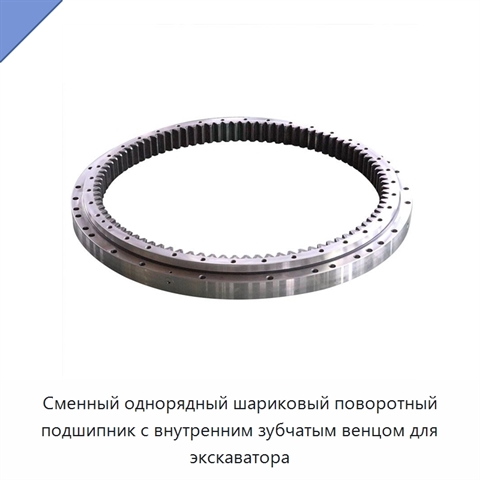 Сменный однорядный шариковый поворотный подшипник с внутренним зубчатым венцом для экскаватора