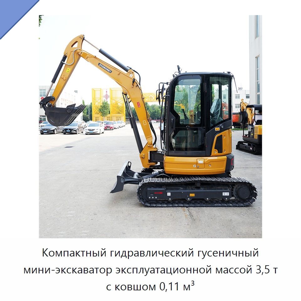 Компактный гидравлический гусеничный мини-экскаватор эксплуатационной массой 3,5 т с ковшом 0,11 м³