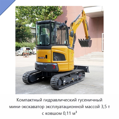 Компактный гидравлический гусеничный мини-экскаватор эксплуатационной массой 3,5 т с ковшом 0,11 м³