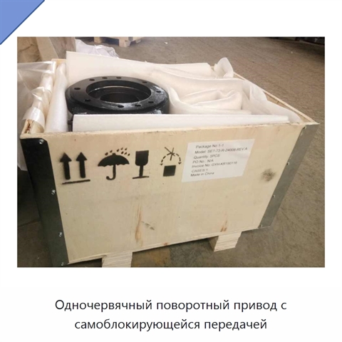 Одночервячный поворотный привод с самоблокирующейся передачей