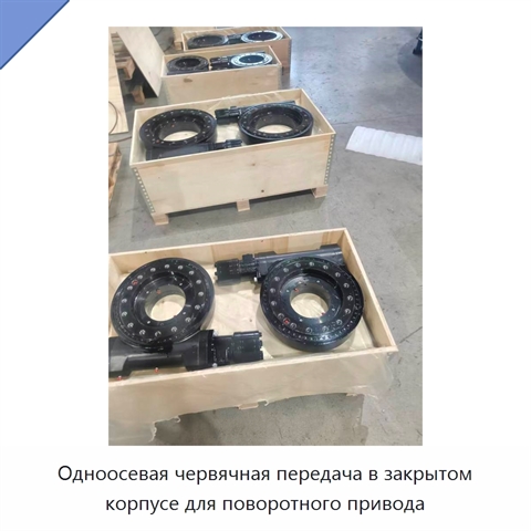Одноосевая червячная передача в закрытом корпусе для поворотного привода