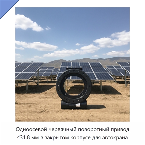 Одноосевой червячный поворотный привод 431,8 мм в закрытом корпусе для автокрана