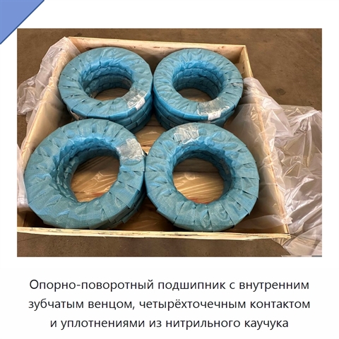 Опорно-поворотный подшипник с внутренним зубчатым венцом, четырёхточечным контактом и уплотнениями из нитрильного каучука