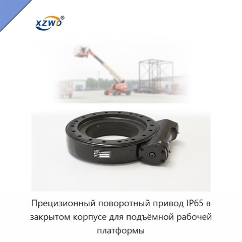 Прецизионный поворотный привод IP65 в закрытом корпусе для подъёмной рабочей платформы