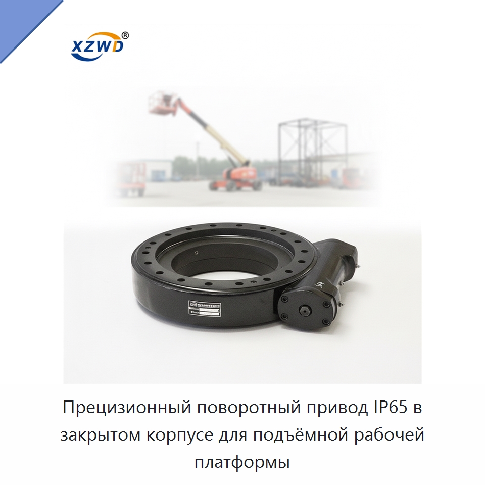 Прецизионный поворотный привод IP65 в закрытом корпусе для подъёмной рабочей платформы — Опорно-поворотные подшипники