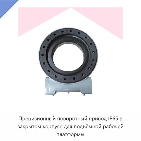 Прецизионный поворотный привод IP65 в закрытом корпусе для подъёмной рабочей платформы