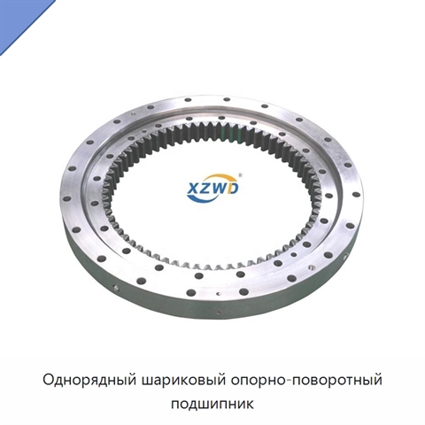 Однорядный шариковый опорно-поворотный подшипник