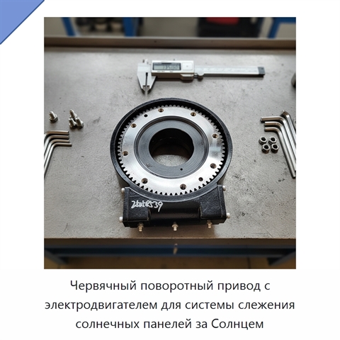 Червячный поворотный привод с электродвигателем для системы слежения солнечных панелей за Солнцем