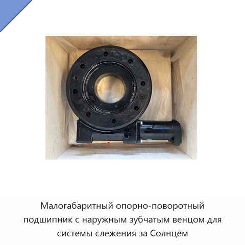 Малогабаритный опорно-поворотный подшипник с наружным зубчатым венцом для системы слежения за Солнцем