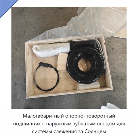 Малогабаритный опорно-поворотный подшипник с наружным зубчатым венцом для системы слежения за Солнцем