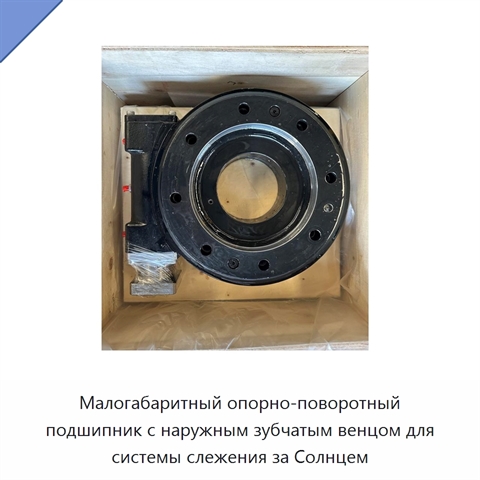 Малогабаритный опорно-поворотный подшипник с наружным зубчатым венцом для системы слежения за Солнцем