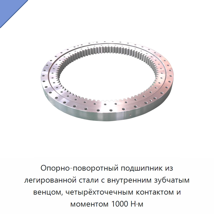 Опорно-поворотный подшипник из легированной стали с внутренним зубчатым венцом, четырёхточечным контактом и моментом 1000 Н·м — Опорно-поворотные подшипники