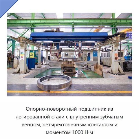 Опорно-поворотный подшипник из легированной стали с внутренним зубчатым венцом, четырёхточечным контактом и моментом 1000 Н·м