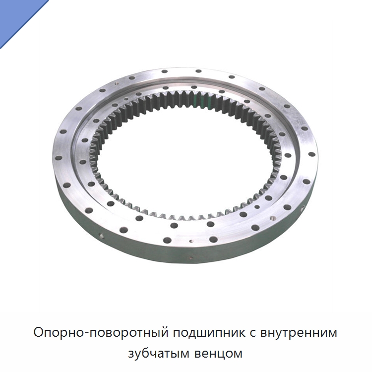 Опорно-поворотный подшипник с внутренним зубчатым венцом — Опорно-поворотные подшипники