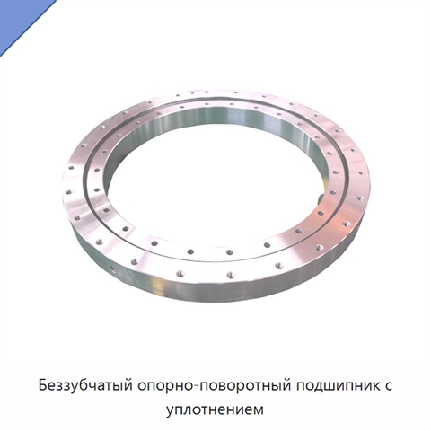 Беззубчатый опорно-поворотный подшипник с уплотнением