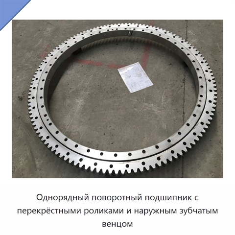 Однорядный поворотный подшипник с перекрёстными роликами и наружным зубчатым венцом