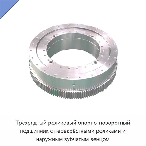 Трёхрядный роликовый опорно-поворотный подшипник с перекрёстными роликами и наружным зубчатым венцом