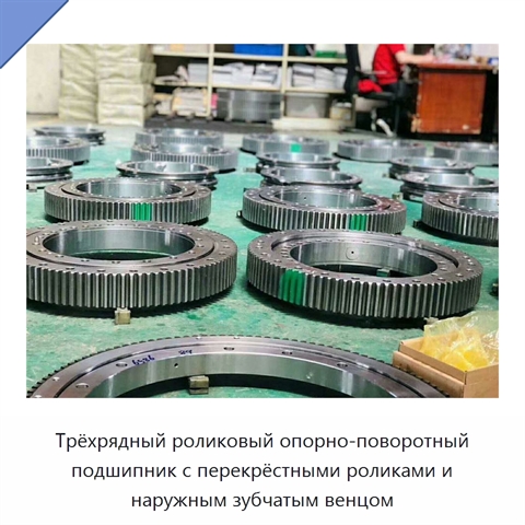 Трёхрядный роликовый опорно-поворотный подшипник с перекрёстными роликами и наружным зубчатым венцом