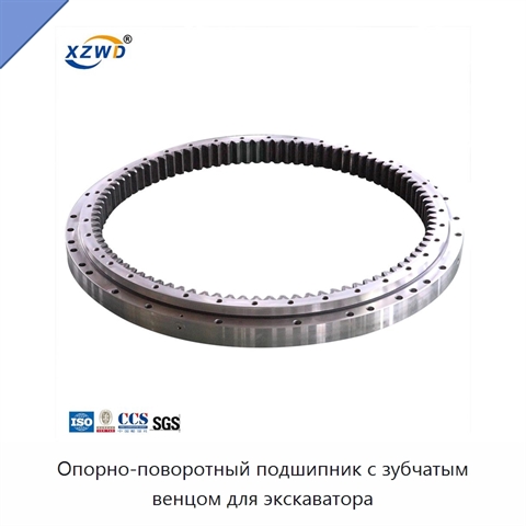 Опорно-поворотный подшипник с зубчатым венцом для экскаватора