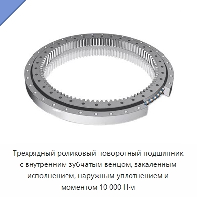 Трехрядный роликовый поворотный подшипник с внутренним зубчатым венцом, закаленным исполнением, наружным уплотнением и моментом 10 000 Н·м
