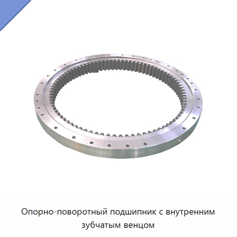 Опорно-поворотный подшипник с внутренним зубчатым венцом
