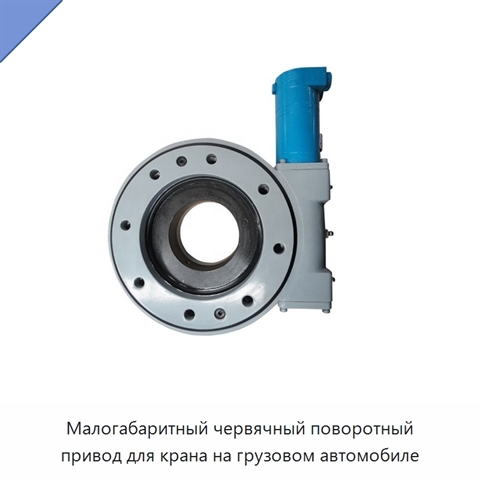 Малогабаритный червячный поворотный привод для крана на грузовом автомобиле