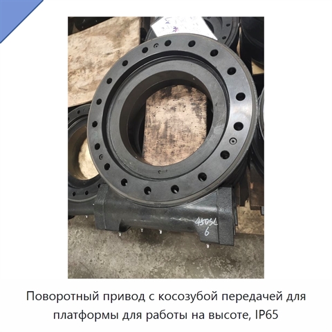 Поворотный привод с косозубой передачей для платформы для работы на высоте, IP65
