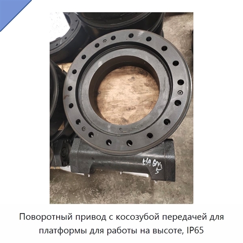 Поворотный привод с косозубой передачей для платформы для работы на высоте, IP65
