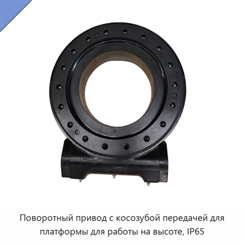 Поворотный привод с косозубой передачей для платформы для работы на высоте, IP65