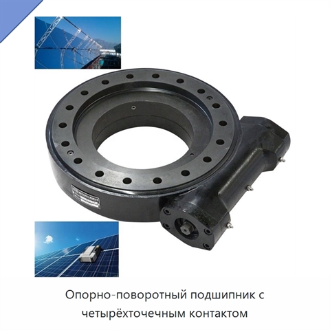 Опорно-поворотный подшипник с четырёхточечным контактом