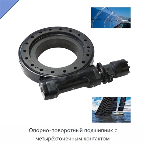Опорно-поворотный подшипник с четырёхточечным контактом