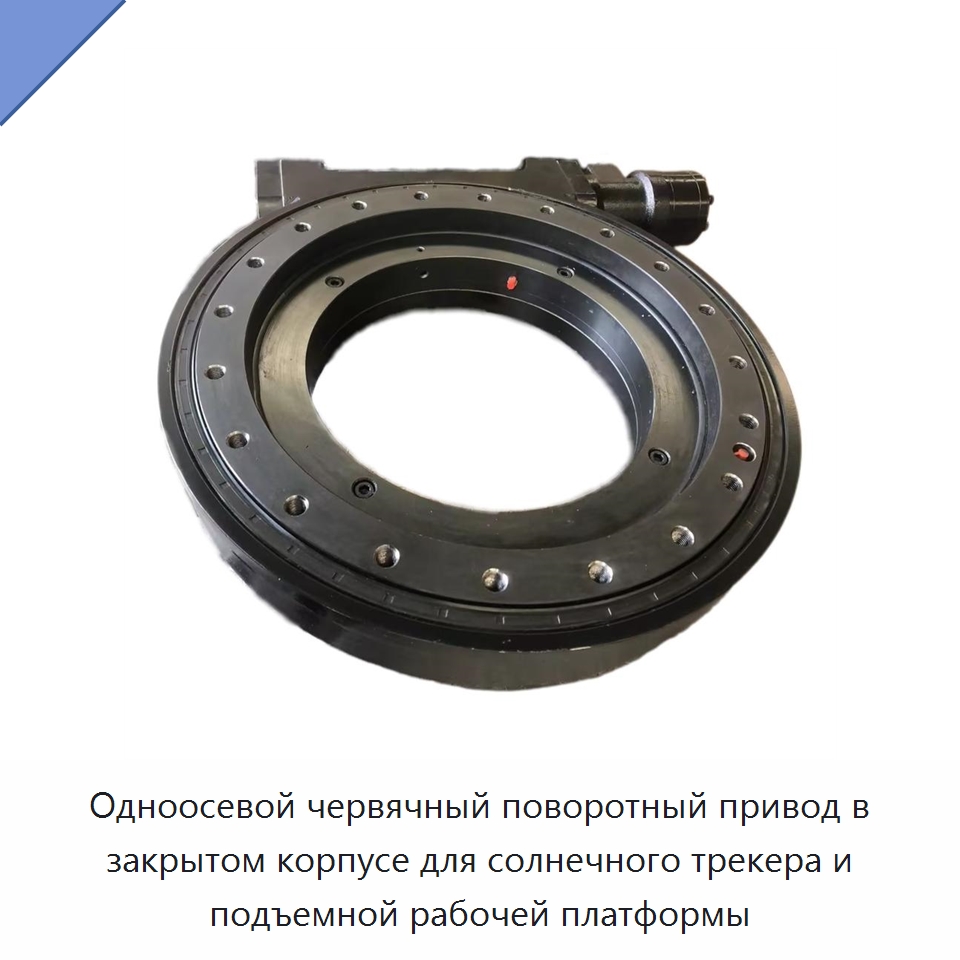 Одноосевой червячный поворотный привод в закрытом корпусе для солнечного трекера и подъемной рабочей платформы — Солнечные трекеры