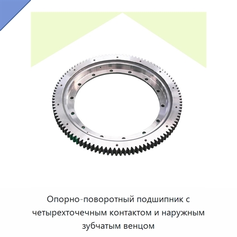 Опорно-поворотный подшипник с четырехточечным контактом и наружным зубчатым венцом