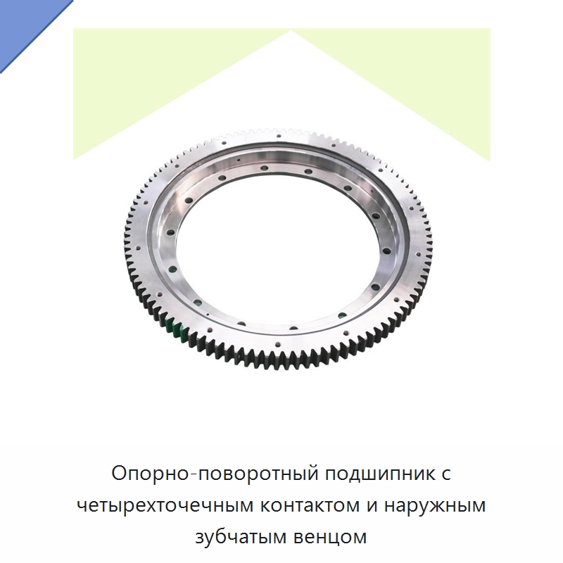 Опорно-поворотный подшипник с четырехточечным контактом и наружным зубчатым венцом — Опорно-поворотные подшипники