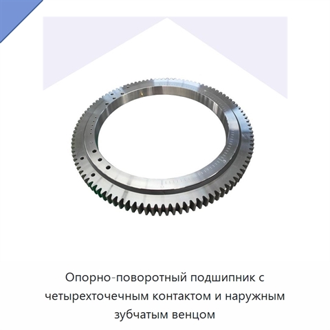 Опорно-поворотный подшипник с четырехточечным контактом и наружным зубчатым венцом