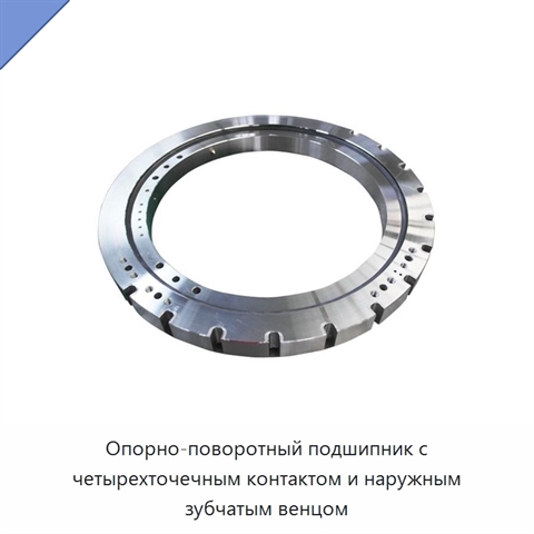 Опорно-поворотный подшипник с четырехточечным контактом и наружным зубчатым венцом