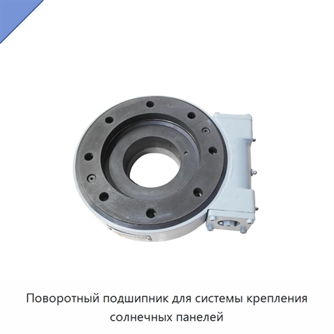Поворотный подшипник для системы крепления солнечных панелей