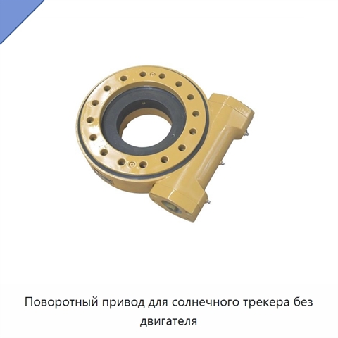 Поворотный привод для солнечного трекера без двигателя