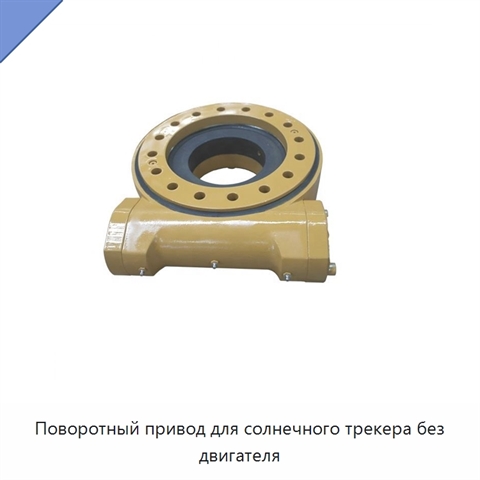 Поворотный привод для солнечного трекера без двигателя