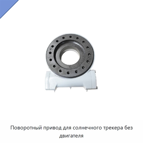 Поворотный привод для солнечного трекера без двигателя