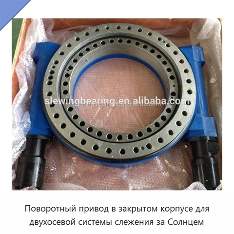 Поворотный привод в закрытом корпусе для двухосевой системы слежения за Солнцем