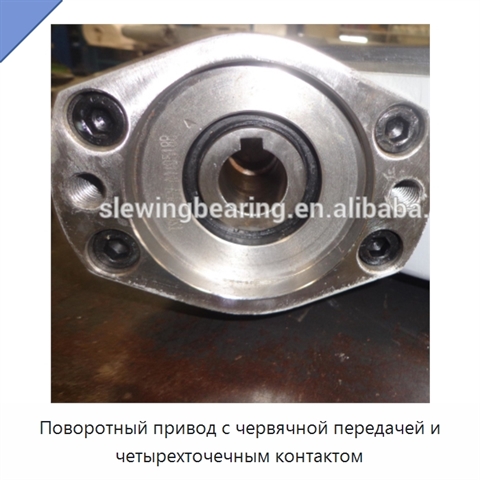 Поворотный привод с червячной передачей и четырехточечным контактом