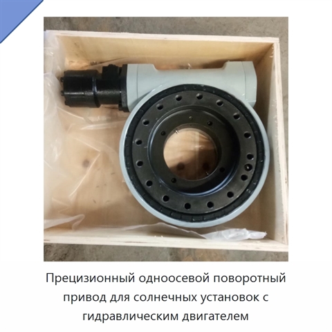Прецизионный одноосевой поворотный привод для солнечных установок с гидравлическим двигателем