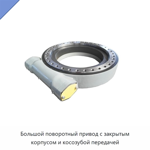 Большой поворотный привод с закрытым корпусом и косозубой передачей