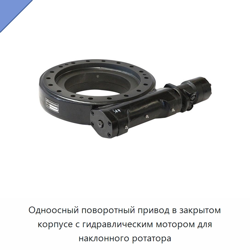 Одноосный поворотный привод в закрытом корпусе с гидравлическим мотором для наклонного ротатора — Опорно-поворотные подшипники