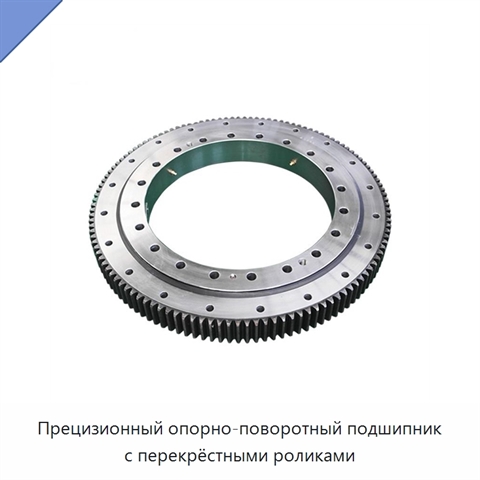 Прецизионный опорно-поворотный подшипник с перекрёстными роликами