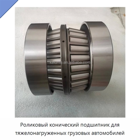 Роликовый конический подшипник для тяжелонагруженных грузовых автомобилей