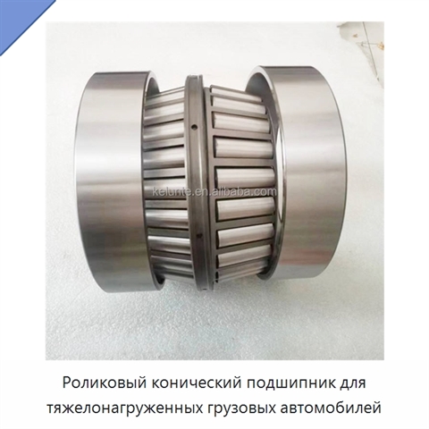 Роликовый конический подшипник для тяжелонагруженных грузовых автомобилей